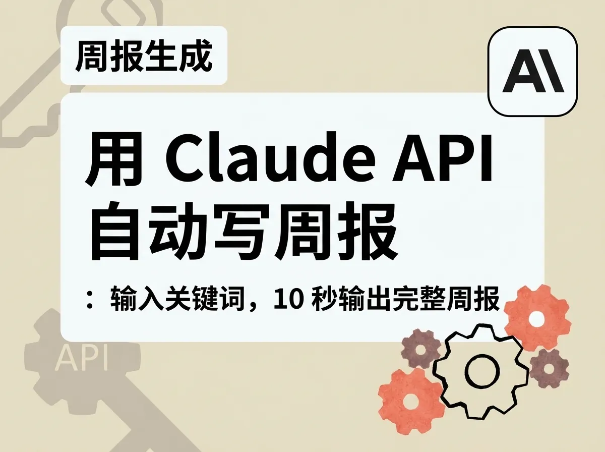 用 Claude API 自动写周报：输入关键词，10 秒输出完整周报（2026）| Claude API