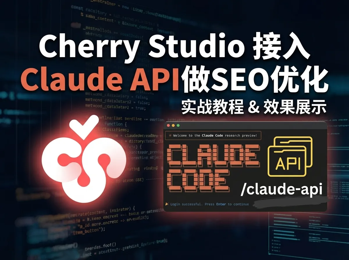 Cherry Studio 接入 Claude API 做 SEO 完整小白教程