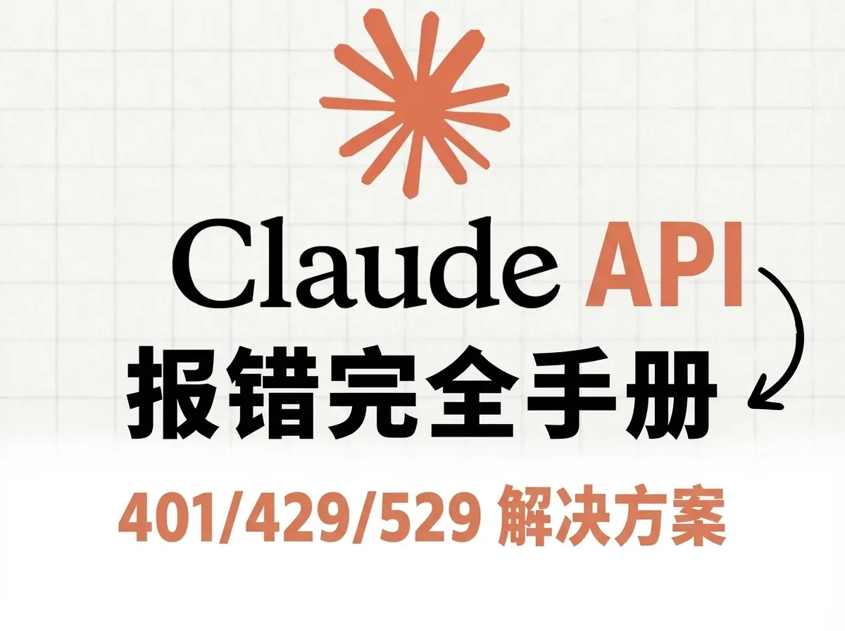 Claude API 报错完全手册：401/429/529 解决方案（2026最新）
