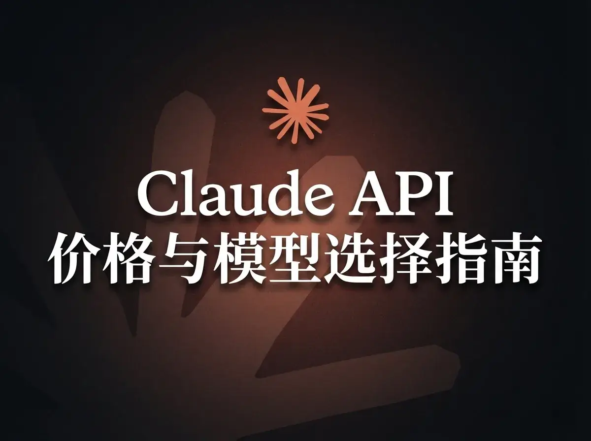 Claude API 价格与模型选择指南（2026最新）