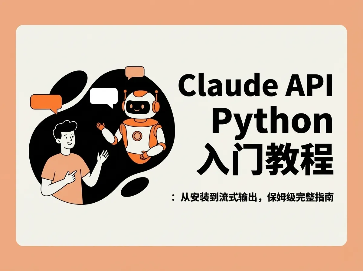 Claude API Python 入门教程：从安装到流式输出，保姆级完整指南