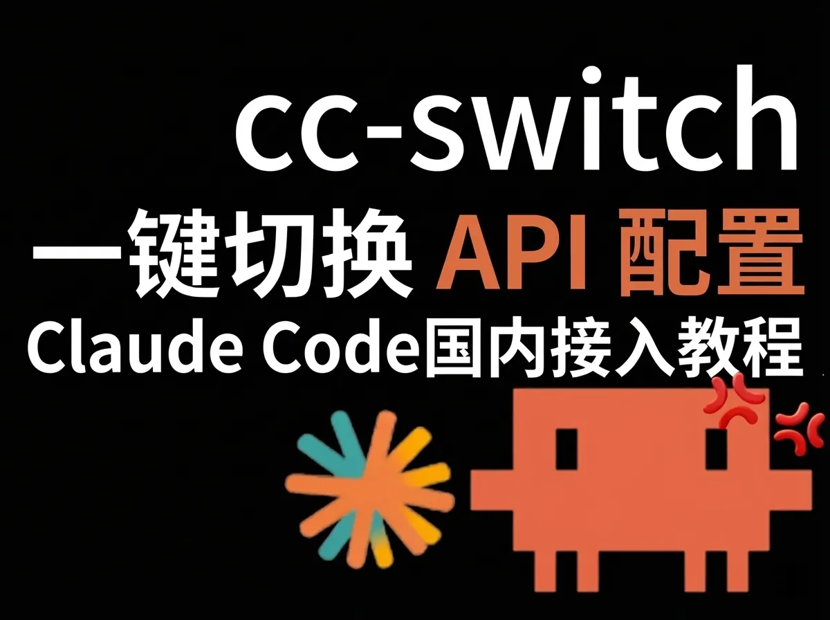 Claude Code 国内接入教程：cc-switch 一键切换 API 配置（2026最新）