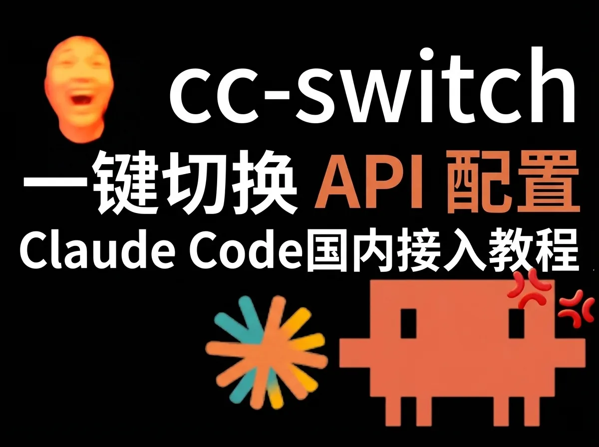 Claude Code 国内接入教程：cc-switch 一键切换 API 配置（2026最新）