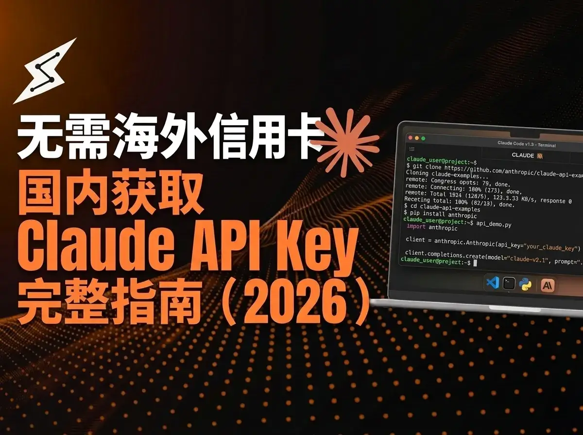 无需海外信用卡：国内获取 Claude API Key 完整指南（2026）
